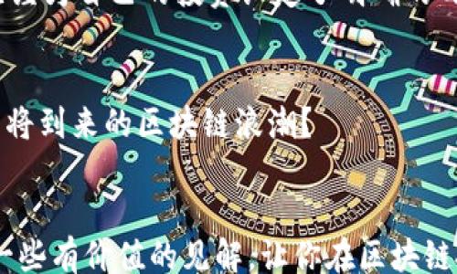 
blockquote
区块链投资必备：哪些软件可以帮助你购买区块链平台？
/blockquote

关键词
区块链投资, 购买软件, 投资平台, 数字资产管理/guanjianci

一、区块链投资的兴起
随着区块链技术的快速发展，越来越多的人开始关注这一领域。数字货币的崛起让很多投资者看到了新的机遇，你是不是也对这个前景无限的市场产生了兴趣？区块链不仅是比特币的基础，更是去中心化金融（DeFi）和非同质化代币（NFT）等新兴领域的基础。随着这些概念的普及，选择合适的软件平台购买区块链资产变得愈发重要。

二、什么软件可以让你轻松购买区块链平台
如今市场上有众多软件和平台可以帮助用户进行区块链投资。以下是几款主流且值得信赖的软件，能够帮助你实现购买区块链资产的目标。

1. Coinbase
由于其用户友好的界面和强大的安全性，Coinbase成为了很多新手投资者的首选。这个平台支持众多数字货币的购买和交易，非常适合刚刚踏入区块链市场的用户。你可能会问，Coinbase安全吗？答案是肯定的。它采用了多重安全措施，确保用户资产的安全性。

2. Binance
以其丰富的交易品类和强大的流动性，Binance已经成为全球最大的数字货币交易平台之一。它不仅支持多种数字资产的交易，还提供了丰富的投资工具，如期货、杠杆交易等。Binance的API非常适合有技术背景的用户，你是否也想体验高效的交易行为？

3. Kraken
Kraken 是另一个值得关注的平台，特别是在其安全性和透明性方面。它允许用户进行法币与数字资产之间的交易，并提供多样化的服务，例如抵押贷款和保证金交易。相较于其他平台，Kraken 的手续费相对合理，适合中长线投资者。你认为在选择软件时，手续费是否是一个重要的考量点呢？

4. eToro
如果你对社交交易感兴趣，eToro 可能是最佳选择。这款平台允许用户跟随其他投资者的交易策略，进行复制交易。你是否想过通过别人的成功来加速自己的成长？eToro提供了一个充满活力的社区，使得投资变得更加有趣和互动。

三、区块链投资中的注意事项
在选择区块链投资软件时，有几个关键因素需要考虑。
1. 安全性
安全性是任何投资的首要考虑，尤其是在区块链行业。尽量选择那些有良好口碑并经过验证的平台。如加密货币交易所的安全历史、用户反馈等都可以作为判断依据。

2. 用户体验
一个易于使用的平台可以大大减少你在进行交易时的困扰。你不希望在交易时还需要费力搞清楚复杂的界面吧？选择那些界面友好且支持多种语言的平台，可以让你享受更顺畅的投资体验。

3. 费用结构
了解各个平台的费用结构是十分重要的。有些平台可能会在交易费、提现费等方面收取较高的费用，你是否愿意为此支付额外的成本？

4. 客户支持
良好的客户服务可以在你遇到困难时，为你提供迅速帮助。特别是在区块链投资这样的波动市场，及时的支持显得尤为重要。

四、选择合适的投资策略
单凭软件的选择并不足以保障投资成功，制定合适的投资策略同样至关重要。比如，长期持有、定投、波段操作等，每种方法都有其优势和劣势。你是否已经为自己的投资设定了明确的目标？

五、未来展望
随着区块链技术的不断进步和应用场景的扩大，我们可以预见，这一领域的投资机会将会越来越多。新的应用和平台将层出不穷，你是否准备好迎接即将到来的区块链浪潮？

总结
无论你选择哪个平台，重要的是保持学习和调整。市场总是变化莫测，只有与时俱进，才能在区块链投资的道路上走得更远。希望这篇文章能为你提供一些有价值的见解，让你在区块链投资的旅程中更加顺利。你准备好开始这个充满可能的新旅程了吗？