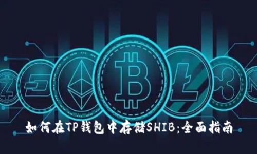 如何在TP钱包中存储SHIB：全面指南