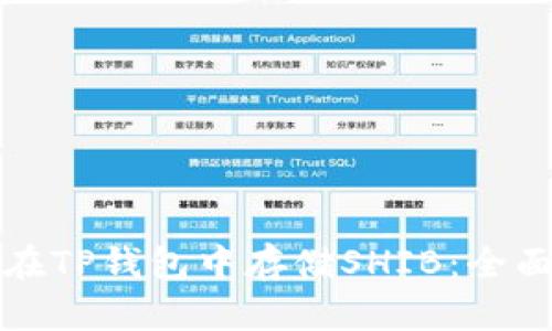 如何在TP钱包中存储SHIB：全面指南