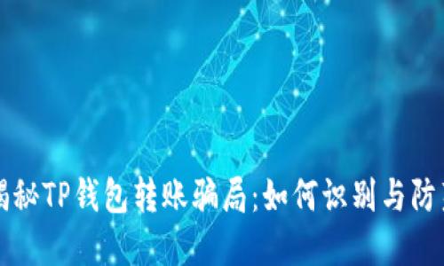 揭秘TP钱包转账骗局：如何识别与防范