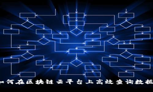 如何在区块链云平台上高效查询数据？