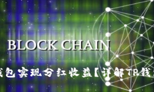 如何通过TP钱包实现分红收益？详解TP钱包的分红机制