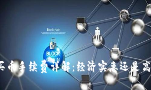 TP钱包买币手续费详解：经济实惠还是高额负担？