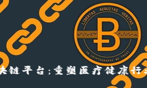 医药区块链平台：重塑医疗健康行业的未来