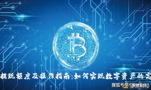 TP钱包提现额度及操作指南：如何实现数字资产的高效变现