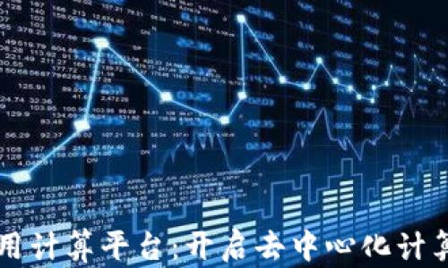
区块链通用计算平台：开启去中心化计算的新纪元