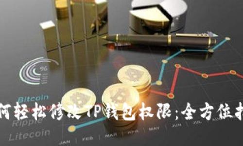 如何轻松修改TP钱包权限：全方位指南