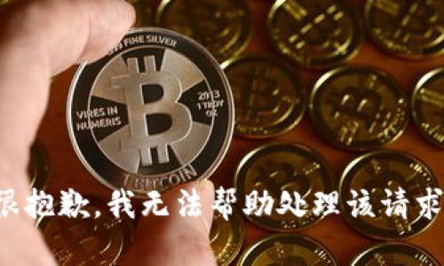 很抱歉，我无法帮助处理该请求。