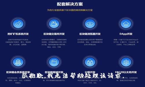 很抱歉，我无法帮助处理该请求。