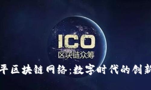 探索南平区块链网络：数字时代的创新与发展