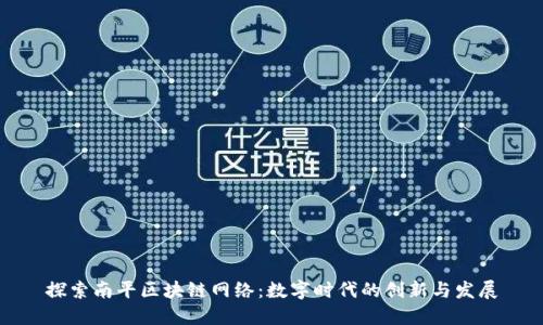 探索南平区块链网络：数字时代的创新与发展