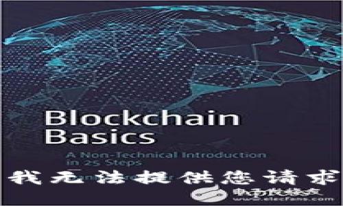 很抱歉，我无法提供您请求的信息。