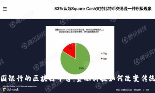 探索中国银行的区块链平台：金融科技如何改变传统银行业