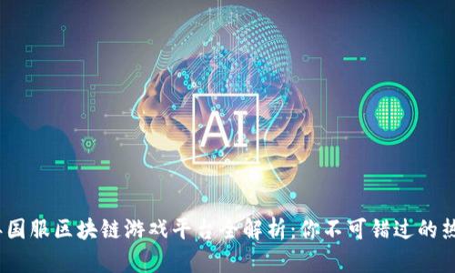 2023年国服区块链游戏平台全解析：你不可错过的热门选择