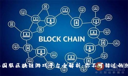2023年国服区块链游戏平台全解析：你不可错过的热门选择