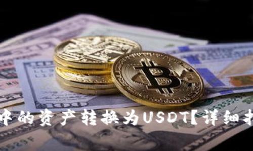 如何将TP钱包中的资产转换为USDT？详细指南与注意事项