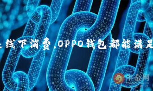   OPPO钱包下载指南：让你的手机支付更便捷！ / 

 guanjianci OPPO钱包, 手机支付, 下载指南, 移动支付 /guanjianci 

一、OPPO钱包是什么？
在数字化时代，越来越多的人开始使用各种电子钱包来进行日常购物和支付，而OPPO钱包作为一款便捷、安全的支付工具，逐渐受到用户的青睐。那么，什么是OPPO钱包呢？简而言之，OPPO钱包是OPPO公司推出的一款移动支付应用，通过这款应用，用户可以轻松管理自己的银行卡、实现在线支付和转账等多种功能。
有人会问，OPPO钱包和其他电子支付工具有什么区别？其实，OPPO钱包除了拥有支付和转账的基本功能之外，还集成了OPPO手机的其他特色服务。例如，用户可以通过OPPO钱包进行积分管理、优惠券领取，以及参与线下商家的各种促销活动等，这让支付不再是简单的交易，而变成了一种更加丰富和便利的生活体验。

二、OPPO钱包的主要功能
OPPO钱包不仅仅是一个支付工具，它还包含了许多其他实用功能，帮助用户提升生活质量。主要功能包括但不限于：
ul
    listrong银行卡绑定：/strong用户可以将多张银行卡绑定到OPPO钱包中，实现快速支付。/li
    listrong转账功能：/strong无论是向朋友借款还是转账，OPPO钱包都能轻松完成。/li
    listrong积分管理：/strong将各类商家的积分汇总，方便用户随时查看和管理。/li
    listrong优惠券领取：/strong用户可以通过OPPO钱包获取各种优惠券，享受购物优惠。/li
    listrong线下支付：/strong在与其他商户合作的店铺，用户能够使用OPPO钱包进行快速支付，享受便捷服务。/li
/ul

三、 OPPO钱包在哪里下载？
那么，如何下载OPPO钱包呢？其实非常简单。用户可以通过以下几种方式来获取这款应用：
h41. 官方应用商店下载/h4
最直接的方式就是通过OPPO手机自带的应用商店进行下载。只需要打开应用商店，搜索“OPPO钱包”，即可找到并下载安装。这种方式不仅方便快捷，而且下载的版本也最为安全可靠。

h42. 安卓手机用户下载APK文件/h4
如果你的手机不是OPPO品牌，但又想使用OPPO钱包，可以尝试在线搜索安全的APK文件进行手动下载安装。然而，这种方式存在一定的风险，用户必须确保下载来源的安全性，以免感染恶意软件。那么，你是不是已经考虑过这种下载方式的安全性呢？

h43. 通过官方网站下载/h4
除了应用商店，用户还可以通过OPPO的官方网站进行下载。在官网上，用户可以获得最新版本的OPPO钱包，并查看相关的使用说明和常见问题解答，确保使用体验更加完美。

四、OPPO钱包的安全性如何？
在使用电子支付工具时，安全性是消费者最为关心的问题之一。OPPO钱包为了保障用户的信息安全，采取了一系列的安全措施。例如：
ul
    listrong数据加密：/strongOPPO钱包采用了先进的数据加密技术，保护用户的交易信息不被第三方窃取。/li
    listrong身份验证：/strong每次进行支付时，都需要用户进行身份验证，比如输入密码或指纹识别，来确保交易的安全性。/li
    listrong交易提醒：/strong每当用户进行交易，OPPO钱包都会发送提醒通知，让用户实时掌握账户动态。/li
/ul
你是否意识到，现代的支付方式已越来越依赖于这种高科技的安全保障？

五、如何使用OPPO钱包进行支付？
一旦你成功下载安装了OPPO钱包，接下来就是如何使用这个工具进行支付了。无论是在线支付还是线下支付，OPPO钱包都提供了非常简便的操作方式：
h41. 在线支付/h4
在某些支持OPPO钱包的电商平台上，用户在结账时选择OPPO钱包作为支付方式，系统会引导用户输入相关的支付密码或进行指纹识别，确认付款后，交易即可完成。这个过程，你是否觉得它像是在享受一场高科技的购物盛宴呢？

h42. 线下支付/h4
如果要在线下商家进行支付，用户只需打开OPPO钱包，选择“扫码支付”功能，用手机扫一扫商家的二维码即可完成交易。同时，用户也可以生成自己的二维码，让商家扫描，实现便捷支付。你是不是也感觉到这种轻松的支付方式，改变了你以往的交易体验呢？

六、OPPO钱包用户常见问题解答
如果你在使用OPPO钱包的过程中遇到问题，不用担心，这里为你列出了一些常见问题和解决方案：
h41. 我该如何找回密码？/h4
在OPPO钱包的登录页面，点击“忘记密码”，按照提示输入相关信息即可重设密码。
h42. OPPO钱包支持哪些银行卡？/h4
OPPO钱包支持绝大多数国内银行的银行卡，用户可以在绑定银行卡的过程中进行选择。如果你遇到不支持的情况，可以尝试联系银行进行咨询。
h43. 如何查看消费记录？/h4
在OPPO钱包首页，选择“我的”界面，可以查看到每一次支付的消费记录，确保你对每一笔消费都有清晰的了解。

七、总结
综上所述，OPPO钱包作为一款便捷的移动支付工具，不仅提供了安全、快速、便利的支付体验，还拥有丰富的功能和良好的用户反馈。无论是在线购物还是线下消费，OPPO钱包都能满足现代用户的需求。今天就去下载OPPO钱包，让你的支付生活更加精彩吧！当你体验到了这种便捷，你是否也和我一样，觉得支付原来可以这么简单、有趣？

这就是关于OPPO钱包的所有信息，希望对你有所帮助。如果你有更多问题或者使用体验，欢迎在评论区与我们分享你的看法哦！