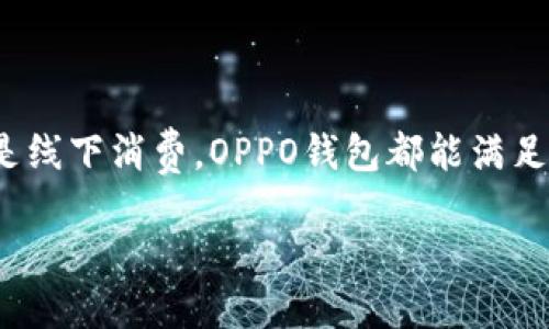   OPPO钱包下载指南：让你的手机支付更便捷！ / 

 guanjianci OPPO钱包, 手机支付, 下载指南, 移动支付 /guanjianci 

一、OPPO钱包是什么？
在数字化时代，越来越多的人开始使用各种电子钱包来进行日常购物和支付，而OPPO钱包作为一款便捷、安全的支付工具，逐渐受到用户的青睐。那么，什么是OPPO钱包呢？简而言之，OPPO钱包是OPPO公司推出的一款移动支付应用，通过这款应用，用户可以轻松管理自己的银行卡、实现在线支付和转账等多种功能。
有人会问，OPPO钱包和其他电子支付工具有什么区别？其实，OPPO钱包除了拥有支付和转账的基本功能之外，还集成了OPPO手机的其他特色服务。例如，用户可以通过OPPO钱包进行积分管理、优惠券领取，以及参与线下商家的各种促销活动等，这让支付不再是简单的交易，而变成了一种更加丰富和便利的生活体验。

二、OPPO钱包的主要功能
OPPO钱包不仅仅是一个支付工具，它还包含了许多其他实用功能，帮助用户提升生活质量。主要功能包括但不限于：
ul
    listrong银行卡绑定：/strong用户可以将多张银行卡绑定到OPPO钱包中，实现快速支付。/li
    listrong转账功能：/strong无论是向朋友借款还是转账，OPPO钱包都能轻松完成。/li
    listrong积分管理：/strong将各类商家的积分汇总，方便用户随时查看和管理。/li
    listrong优惠券领取：/strong用户可以通过OPPO钱包获取各种优惠券，享受购物优惠。/li
    listrong线下支付：/strong在与其他商户合作的店铺，用户能够使用OPPO钱包进行快速支付，享受便捷服务。/li
/ul

三、 OPPO钱包在哪里下载？
那么，如何下载OPPO钱包呢？其实非常简单。用户可以通过以下几种方式来获取这款应用：
h41. 官方应用商店下载/h4
最直接的方式就是通过OPPO手机自带的应用商店进行下载。只需要打开应用商店，搜索“OPPO钱包”，即可找到并下载安装。这种方式不仅方便快捷，而且下载的版本也最为安全可靠。

h42. 安卓手机用户下载APK文件/h4
如果你的手机不是OPPO品牌，但又想使用OPPO钱包，可以尝试在线搜索安全的APK文件进行手动下载安装。然而，这种方式存在一定的风险，用户必须确保下载来源的安全性，以免感染恶意软件。那么，你是不是已经考虑过这种下载方式的安全性呢？

h43. 通过官方网站下载/h4
除了应用商店，用户还可以通过OPPO的官方网站进行下载。在官网上，用户可以获得最新版本的OPPO钱包，并查看相关的使用说明和常见问题解答，确保使用体验更加完美。

四、OPPO钱包的安全性如何？
在使用电子支付工具时，安全性是消费者最为关心的问题之一。OPPO钱包为了保障用户的信息安全，采取了一系列的安全措施。例如：
ul
    listrong数据加密：/strongOPPO钱包采用了先进的数据加密技术，保护用户的交易信息不被第三方窃取。/li
    listrong身份验证：/strong每次进行支付时，都需要用户进行身份验证，比如输入密码或指纹识别，来确保交易的安全性。/li
    listrong交易提醒：/strong每当用户进行交易，OPPO钱包都会发送提醒通知，让用户实时掌握账户动态。/li
/ul
你是否意识到，现代的支付方式已越来越依赖于这种高科技的安全保障？

五、如何使用OPPO钱包进行支付？
一旦你成功下载安装了OPPO钱包，接下来就是如何使用这个工具进行支付了。无论是在线支付还是线下支付，OPPO钱包都提供了非常简便的操作方式：
h41. 在线支付/h4
在某些支持OPPO钱包的电商平台上，用户在结账时选择OPPO钱包作为支付方式，系统会引导用户输入相关的支付密码或进行指纹识别，确认付款后，交易即可完成。这个过程，你是否觉得它像是在享受一场高科技的购物盛宴呢？

h42. 线下支付/h4
如果要在线下商家进行支付，用户只需打开OPPO钱包，选择“扫码支付”功能，用手机扫一扫商家的二维码即可完成交易。同时，用户也可以生成自己的二维码，让商家扫描，实现便捷支付。你是不是也感觉到这种轻松的支付方式，改变了你以往的交易体验呢？

六、OPPO钱包用户常见问题解答
如果你在使用OPPO钱包的过程中遇到问题，不用担心，这里为你列出了一些常见问题和解决方案：
h41. 我该如何找回密码？/h4
在OPPO钱包的登录页面，点击“忘记密码”，按照提示输入相关信息即可重设密码。
h42. OPPO钱包支持哪些银行卡？/h4
OPPO钱包支持绝大多数国内银行的银行卡，用户可以在绑定银行卡的过程中进行选择。如果你遇到不支持的情况，可以尝试联系银行进行咨询。
h43. 如何查看消费记录？/h4
在OPPO钱包首页，选择“我的”界面，可以查看到每一次支付的消费记录，确保你对每一笔消费都有清晰的了解。

七、总结
综上所述，OPPO钱包作为一款便捷的移动支付工具，不仅提供了安全、快速、便利的支付体验，还拥有丰富的功能和良好的用户反馈。无论是在线购物还是线下消费，OPPO钱包都能满足现代用户的需求。今天就去下载OPPO钱包，让你的支付生活更加精彩吧！当你体验到了这种便捷，你是否也和我一样，觉得支付原来可以这么简单、有趣？

这就是关于OPPO钱包的所有信息，希望对你有所帮助。如果你有更多问题或者使用体验，欢迎在评论区与我们分享你的看法哦！