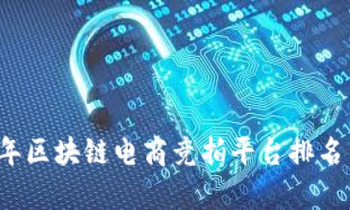 2023年区块链电商竞拍平台排名与分析