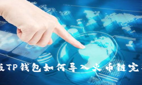 电脑版TP钱包如何导入火币链完整指南