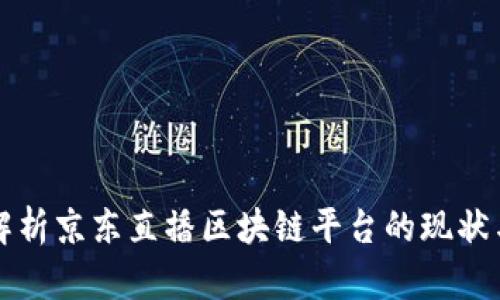 深入解析京东直播区块链平台的现状与未来