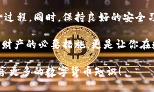 jiaodian如何取消TP钱包授权？/jiaodian
TP钱包, 钱包授权, 加密货币, 区块链/guanjianci

什么是TP钱包？
TP钱包，作为一种数字货币钱包，近年来在加密货币市场中备受欢迎。它不仅可以安全地存储各种加密货币，还提供了便捷的管理功能，让用户能方便地进行交易和资产管理。随着加密货币的普及，越来越多的用户开始依赖这些数字钱包来处理日常交易和资产管理。

为什么需要取消TP钱包授权？
在使用TP钱包的过程中，用户可能会面临一些需要取消授权的情况。例如，当用户相信某个应用程序或网站存在安全隐患时，或者是要卸载某个不再使用的应用程序，这时取消授权就是一个必要的步骤。那么，为什么要及时取消授权呢？不取消可能导致个人资产的泄露，甚至会面临资金被盗的风险。你是不是也这么认为？

取消 TP 钱包授权的步骤
那么，如何有效地取消 TP 钱包的授权呢？下面我们将通过几个简单的步骤来指导你完成这一过程。

h4步骤一：打开 TP 钱包/h4
首先，确保你已经安装并打开了 TP 钱包应用。这是取消授权的第一步，你需要进入应用程序的主界面。

h4步骤二：进入设置/h4
在主界面上，通常会有一个“设置”选项。点击这个选项，你将看到一系列可以调整的设置选项。在这里，你能够管理你的钱包权限和授权情况。

h4步骤三：找到授权管理/h4
在设置里面，找到“授权管理”或者“安全设置”的选项。这个选项通常会列出所有已经授权的应用和服务。如果你在使用过程中授权了某些应用，现在想要取消这些权限，可以在这个列表中进行操作。

h4步骤四：选择需要取消授权的应用/h4
在授权管理的列表中，找到你希望取消授权的应用。确认它确实是你希望解除绑定的应用，确保不会误操作，毕竟，错误的授权解除可能导致不必要的麻烦。

h4步骤五：取消授权/h4
点击需要取消授权的应用，通常会弹出一个确认框，确认你真的想要取消此应用的授权。此时，你只需确认即可。系统会将此应用从你的授权列表中移除，成功解除授权。

取消授权后该注意什么？
那么，取消授权后，用户该注意些什么呢？这也是一个非常重要的环节。首先，建议你在日常管理过程中，定期检查钱包的授权情况，确保只有你信任的应用有权限访问。这样做可以避免不必要的风险。

TP钱包的安全性如何提升？
除了定期取消授权之外，提升 TP 钱包的安全性也至关重要。你是否在意过自己的安全设置？
ul
    listrong设置强密码：/strong使用复杂的密码，以及开启双重认证，这些都是基本的安全措施。/li
    listrong定期更新钱包应用：/strong确保你使用的是最新版本的 TP 钱包，更新版本通常包含安全漏洞的修复。/li
    listrong注意钓鱼网站：/strong不要随意点击不明链接，确保自己访问的是官方渠道。/li
/ul

总结
总的来说，取消 TP 钱包的授权并不是一项复杂的任务，但却是保障你资产安全的重要一步。通过以上步骤的逐步指导，相信你能够顺利完成这一过程。同时，保持良好的安全习惯，定期检查和清理授权，都是值得每位数字货币用户注意的事项。

当你在使用数字钱包时，总会面临许多决策。是否还在担心自己的资产安全？不妨从今天开始，重视钱包的授权管理，你会发现，这不仅是保护自己财产的必要措施，更是让你在数字资产世界中游刃有余的重要策略。

希望通过这篇文章，你对 TP 钱包的使用有了更深刻的理解和认识。如果还有其他问题，欢迎与我们讨论，或者在下方留言，我们乐意与你一起分享更多的数字货币知识！