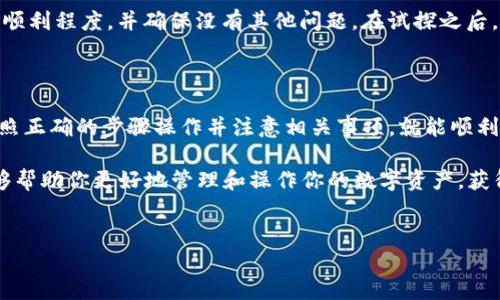 关于在Gate.io提取USDT到TP钱包的问题，下面将为您详细介绍相关内容。在提取加密货币时，每个交易平台和钱包之间的兼容性和步骤都是需要特别注意的。

1. Gate.io简介

Gate.io是一个享有盛誉的加密货币交易平台，提供了多种加密货币的交易服务，包括比特币、以太坊、USDT等稳定币。作为一个全球性的交易所，它的用户基础广泛，并支持多种语言和地区。Gate.io的用户可以通过法币、数字货币进行交易，非常方便。

2. TP钱包简介

TP钱包是一个相对较新的多链钱包，用于存储、发送和接收各种加密货币。TP钱包提供了用户友好的界面和安全的存储方式，广受新手和资深投资者的喜爱。它支持多种公链和跨链资产，使用户在数字资产管理和转账上更加便捷。

3. 提取USDT的步骤

想要从Gate.io提取USDT到TP钱包，他需要经过几个步骤。首先，你需要确认你的TP钱包是否支持USDT，如果支持，那么你可以继续进行以下步骤：

ol
    listrong登录Gate.io账户：/strong首先，打开Gate.io官网并登录你的账户。如果你还没有账户，记得注册并完成KYC认证（如果需要）。/li
    listrong找到USDT：/strong在你的账户首页，查看你的资产列表，找到USDT并点击“提取”按钮。/li
    listrong填写提取信息：/strong在提取页面上，你需要填写TP钱包的USDT地址，以及提取的金额。这个时候一定要仔细确认你的TP钱包地址，以免发生资产丢失的情况。/li
    listrong确认信息并提交：/strong检查一遍所有的信息，确保没有错误。建议在小额试提之后再进行大额提取，确保一切顺利。/li
    listrong完成提取：/strong提交提取请求后，等待区块链的确认。通常USDT的提取时间较快，但在网络繁忙时可能会有所延迟。/li
/ol

4. 注意事项

在提取USDT到TP钱包时，有几个重要的注意事项；你可能会遇到这些问题并想知道如何解决，以下是一些建议：

ul
    listrong确认地址的正确性：/strong在输入TP钱包地址时，确保没有输入错误，任何小的错误都可能导致资金无法找回。你是不是也这么认为？其实，每一位投资者都应该对地址的确认非常重视。/li
    listrong费用问题：/strong提取USDT一般会收取一定的网络费用，请提前查阅Gate.io的费用政策，避免因费用不足而导致提取失败。/li
    listrong网络状况：/strong在网络繁忙时，提取的确认时间可能会延长，所以最好选择在网络相对顺畅的时间进行提取。/li
    listrong钱包支持：/strong确保你的TP钱包能够接收USDT，尤其是如果你的TP钱包是使用某种特定的网络，比如波场（Tron）或以太坊（Ethereum）。/li
/ul

5. 关于USDT的安全性

提到USDT的安全性，投资者常常会有疑虑。作为稳定币，USDT得到了广泛的应用，其安全性问题经常被讨论。你是不是也曾考虑过，为什么USDT能够在众多数字货币中保持稳定？

USDT绑定美元，理论上它的价值应该保持在1:1。然而，这并不意味着它完全没有风险。在提取和存储USDT时，确保使用安全性高的钱包，以及确保使用受信任的交易所，都是保障安全的重要环节。

6. 小额提现的建议

如果你是在第一次提取USDT到TP钱包，建议先进行小额提现。这是一个有效的方法来测试提取过程的顺利程度，并确保没有其他问题。在试探之后，如果一切正常，再进行大额提现。不知你是否同意这一点？这种方式减少了风险，尤其是对于新手来说。

7. 结论

在总结以上所有信息后，我们可以看到，从Gate.io提取USDT到TP钱包是一个相对简单的过程，只要按照正确的步骤操作并注意相关事项，就能顺利完成。随着加密货币的日益普及，了解这些操作过程将有助于你在加密货币投资中更加得心应手。

你如果还有其他问题或疑问，欢迎在评论区留言，我们会尽快答复。同时，希望通过本文提供的信息能够帮助你更好地管理和操作你的数字资产，获得更多的收益。

Gate.io, USDT, TP钱包, 加密货币, 提现/guanjianci
从Gate.io提取USDT到TP钱包的完整指南