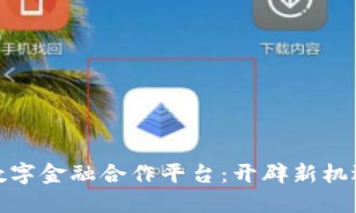 探秘区块链数字金融合作平台：开辟新机遇的未来之路