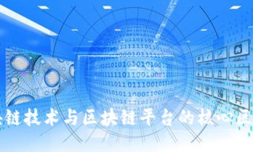 深入探索区块链技术与区块链平台的核心区别与应用潜力
