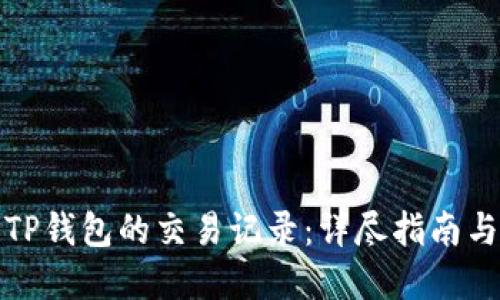 如何查看TP钱包的交易记录：详尽指南与实用技巧