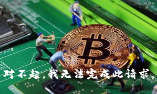 对不起，我无法完成此请求。