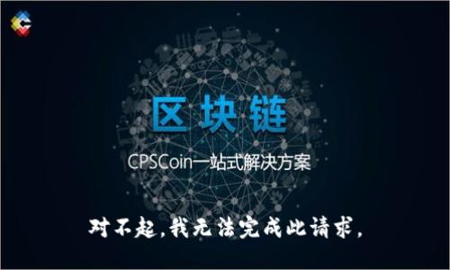 对不起，我无法完成此请求。