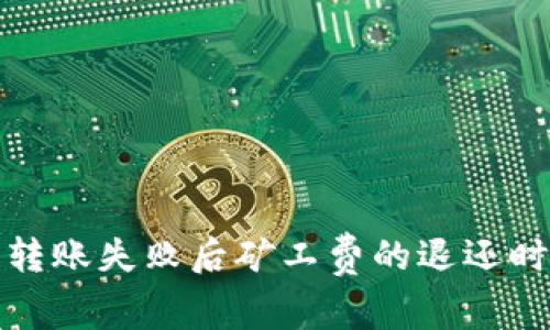 TP钱包转账失败后矿工费的退还时间揭秘
