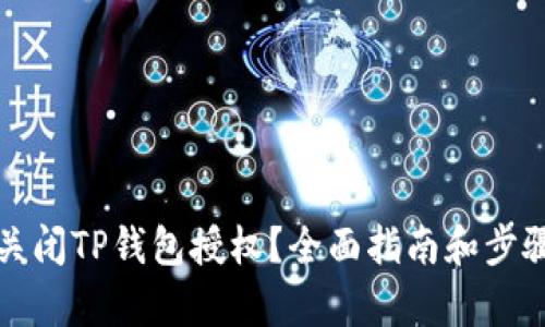 如何关闭TP钱包授权？全面指南和步骤解析