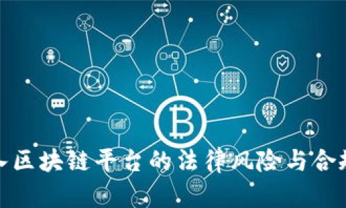 游戏加入区块链平台的法律风险与合规性探讨