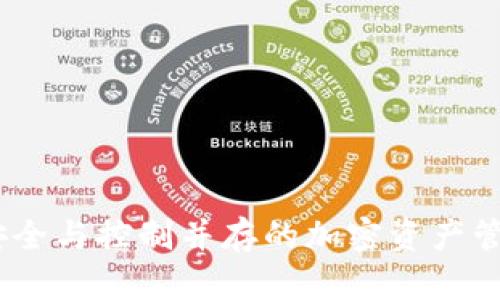 TP冷钱包：安全与控制并存的加密资产管理解决方案