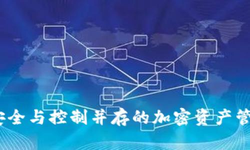 TP冷钱包：安全与控制并存的加密资产管理解决方案