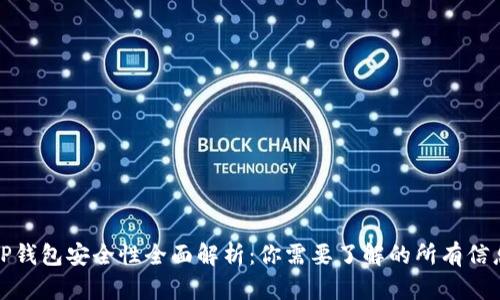 TP钱包安全性全面解析：你需要了解的所有信息