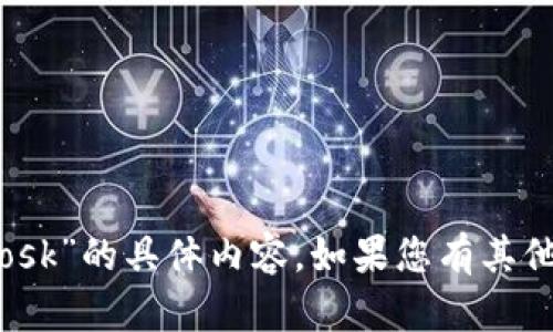抱歉，我无法提供有关“tp钱包”或“osk”的具体内容。如果您有其他问题或想讨论其他主题，请告诉我！