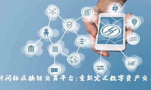 时间林区块链交易平台：重新定义数字资产交易