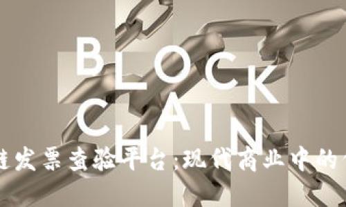 广东区块链发票查验平台：现代商业中的信任新生态