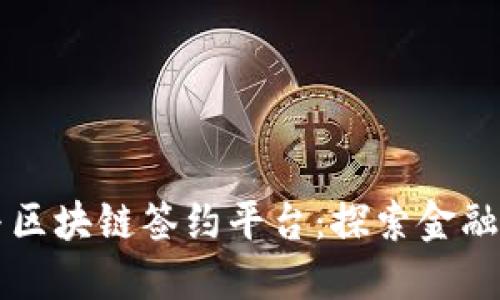 江阴银行与区块链签约平台：探索金融创新的未来