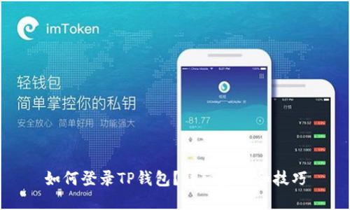 如何登录TP钱包？详细步骤和技巧