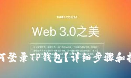如何登录TP钱包？详细步骤和技巧