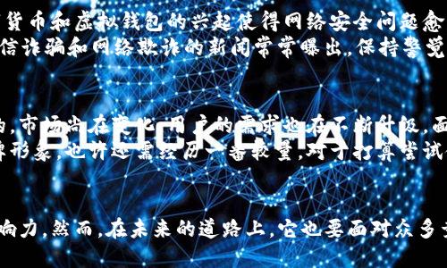 tiant p钱包是国内还是国外的？一探究竟！/tian
t p钱包, 数字钱包, 移动支付, 支付安全/guanjianci

引言：数字钱包崛起的时代
在如今这个数字化飞速发展的时代，已经没有哪个行业能够逃脱互联网的影响。特别是在支付领域，传统的现金支付方式逐渐被各种数字钱包所取代。其中，一款名为“t p钱包”的数字钱包引起了大家的关注。那么，这个t p钱包到底来自于哪里呢？是国内自研的科技结晶，还是国外流行的产品呢？

t p钱包的概述
t p钱包，顾名思义，应该是一款能让用户方便、快捷地进行交易的线上钱包。与传统的银行业务相比，数字钱包的优势在于支付的便捷性以及多种支付方式的支持。通过手机下载一个APP，用户就能轻易地进行各种线上线下支付，并且还能管理自己的财务。

国内数字钱包的现状
中国的移动支付市场因其便捷性、迅速普及而成为全球领先。以支付宝和微信支付为代表的数字钱包已经深深扎根于中国这一庞大的市场。你是否注意到，越来越多的小商户和大型商超都在鼓励客户使用移动支付？这不仅是因为移动支付的便利性，更是因为其安全性和高效性。
在这样的环境下，t p钱包是否能够顺利立足并占领市场，也是不少人关心的问题。如果说t p钱包是国内产品，这意味着它将面临着与多元化的本土竞争者博弈。而如果它是国外产品，显然会受到市场接受度和信任度等因素的影响。那么，t p钱包究竟是一个怎样的平台呢？

t p钱包的来源与发展
经过一番深入的调查和了解，我们发现t p钱包其实起源于国外。尽管它已在国内进行了本土化改造，以适应中国的市场环境，但其初衷及技术支持依然保持着最初的国外设计理念。这种境况在数字产品和科技发展领域并不少见，许多外国品牌在进入中国市场时，都会选择与国内公司合作，以最大化他们的市场占有率。
你是不是也有这样的经历？很多时候我们倾向于选择那些耳熟能详的品牌，无论是在购买数码产品还是电子支付工具时。有些人仍然对新兴的品牌持怀疑态度，因此如何打破这种壁垒成为t p钱包的一大挑战。

t p钱包的优势
尽管t p钱包来自于国外，但它的设计理念与核心功能无疑迎合了年轻用户的需求。比如说，用户界面的简洁易用，实时交易通知功能，以及安全认证机制，都使得t p钱包在激烈的市场竞争中脱颖而出。值得一提的是，t p钱包还特别注重跨境支付的体验，这对于经常出差或旅行的用户来说，无疑是一个巨大的便利。
你是否曾为在国外消费而烦恼不已？使用t p钱包使你能够更加轻松地完成国际支付，避开了高额的汇率转换费。这种便利是很多传统支付工具所无法提供的，这也让它在国内市场相对较新而又备受瞩目。

安全性问题
然而，安全性始终是数字支付最受关注的痛点。虽然t p钱包在技术防护方面做得相当出色，但不少用户对安全性的担忧依然存在。毕竟，数字货币和虚拟钱包的兴起使得网络安全问题愈发严峻。骗子和黑客的手段层出不穷，但本质上，这并不一定是t p钱包本身的问题，而是整个数字支付行业需要共同面对的挑战。
实际上，很多用户在使用t p钱包时可能会时常通过各种渠道获取安全相关的信息，以确保自己的使用安全。你是否也是这样做的呢？关于电信诈骗和网络欺诈的新闻常常曝出，保持警觉是保障个人财产安全的第一步。

用户体验与未来展望
总的来说，t p钱包作为一款来源于国外的数字钱包，在功能设计上已经尽力契合本土用户的使用习惯。这并不意味着它的前景是一帆风顺的。市场尚在变化，用户的需求也在不断升级。面对这种情况，t p钱包如何及时调整产品策略、升级服务质量，将直接影响到它在未来的市场表现。
仿佛在头脑中运行着一场模拟战役。随着智能手机的普及，数字钱包行业竞争愈演愈烈。t p钱包能否吸引到足够的用户并建立起良好的品牌形象，也许还需经历一番较量。对于打算尝试使用t p钱包的用户来说，是否愿意为新兴品牌的潜力下注就是一个非常有趣的挑战。

总结
综上所述，t p钱包作为一款源自国外的数字钱包，凭借其便捷的支付方式、安全的交易保障和本土化的服务策略，在市场中取得了一定的影响力。然而，在未来的道路上，它也要面对众多竞争对手以及用户对于安全和体验的高要求。你是否愿意尝试为t p钱包赋予更多的信任呢？这个问题或许值得每一位用户都去思考和回答。