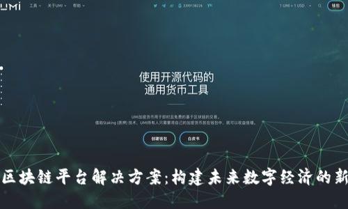 神州区块链平台解决方案：构建未来数字经济的新引擎