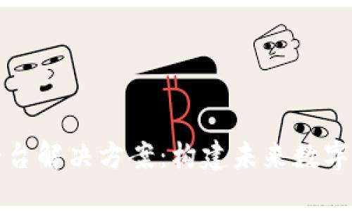 神州区块链平台解决方案：构建未来数字经济的新引擎