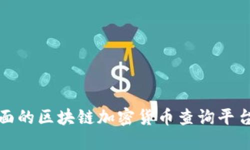 最全面的区块链加密货币查询平台指南