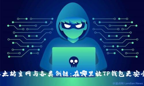 以太坊主网与各类侧链：在哪里放TP钱包更安全？
