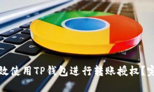如何高效使用TP钱包进行转账授权？完美指南